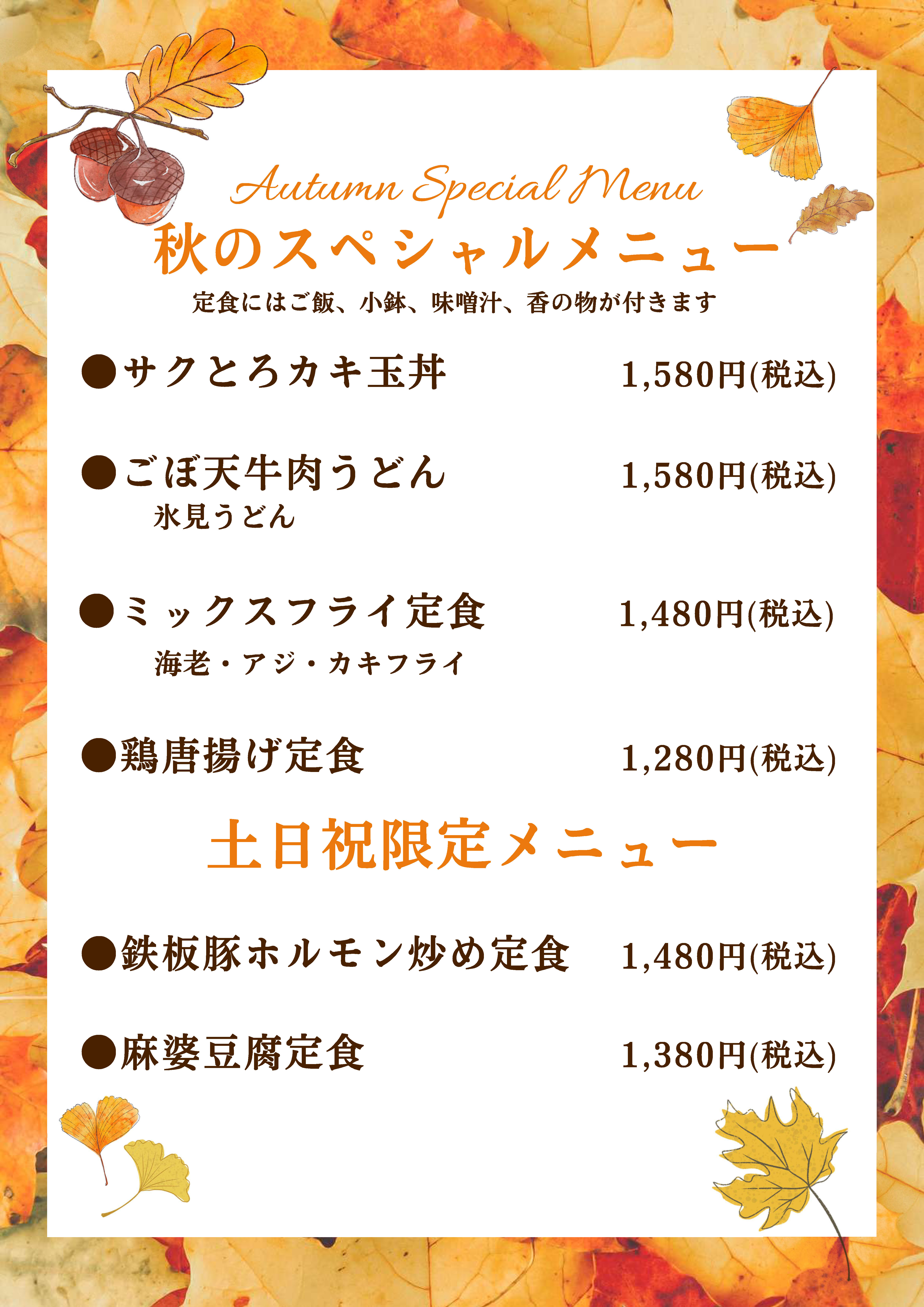 秋のスペシャルメニュー