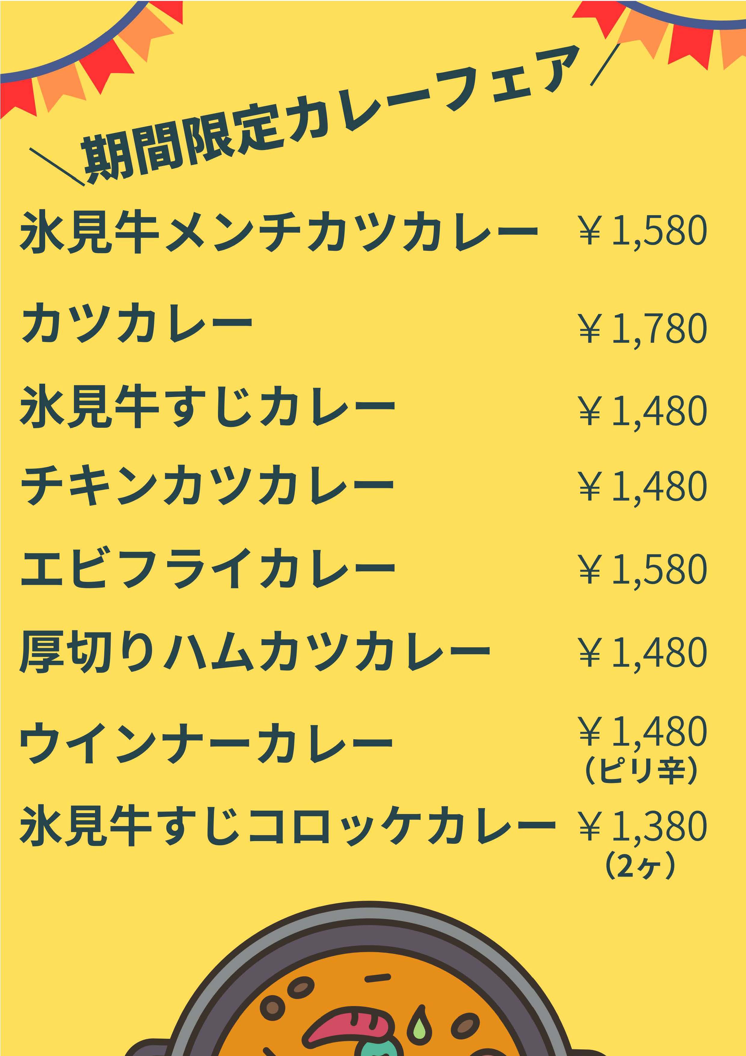 カレーフェア