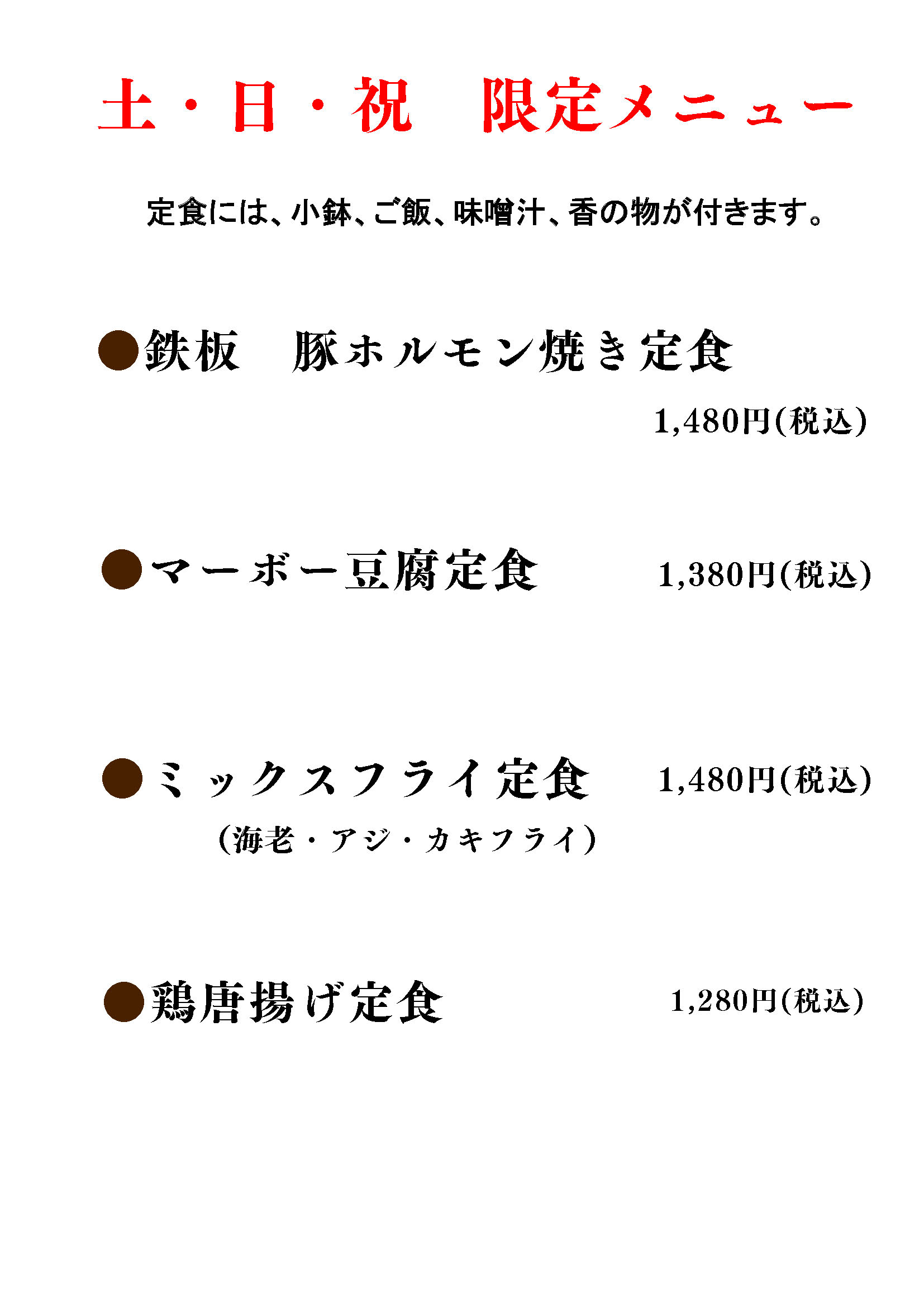 土・日・祝限定メニュー