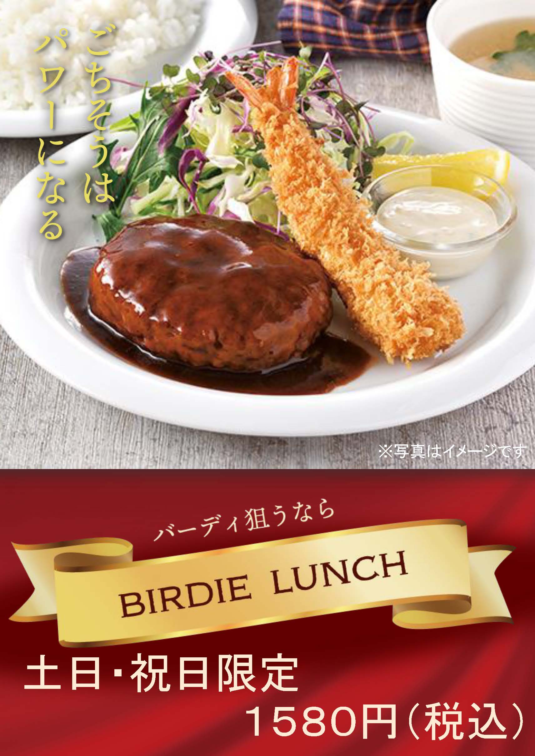 バーディーランチ