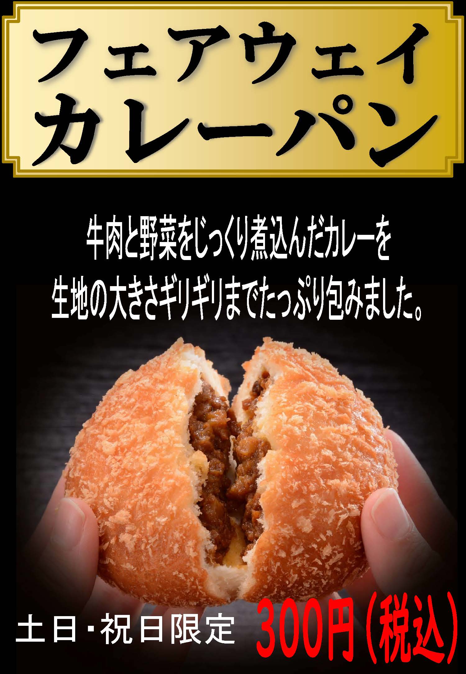カレーパン