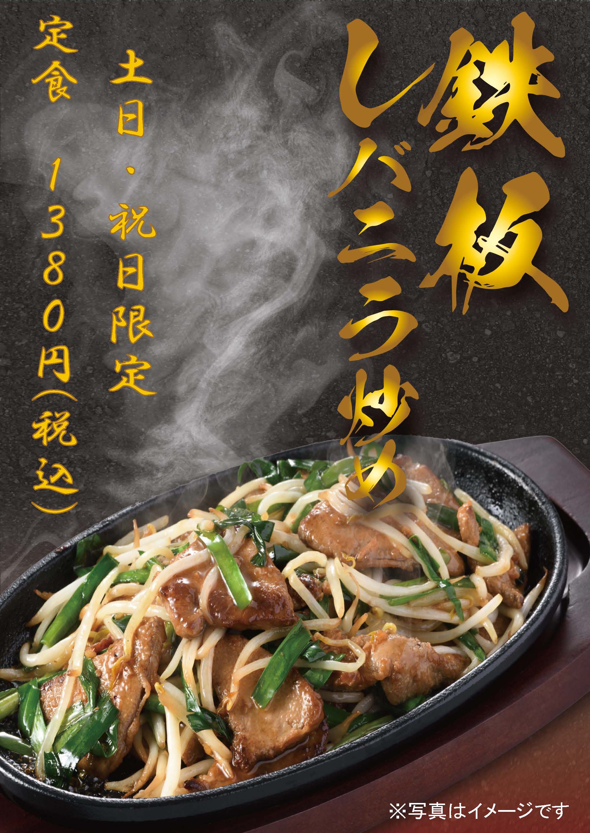 鉄板レバニラ