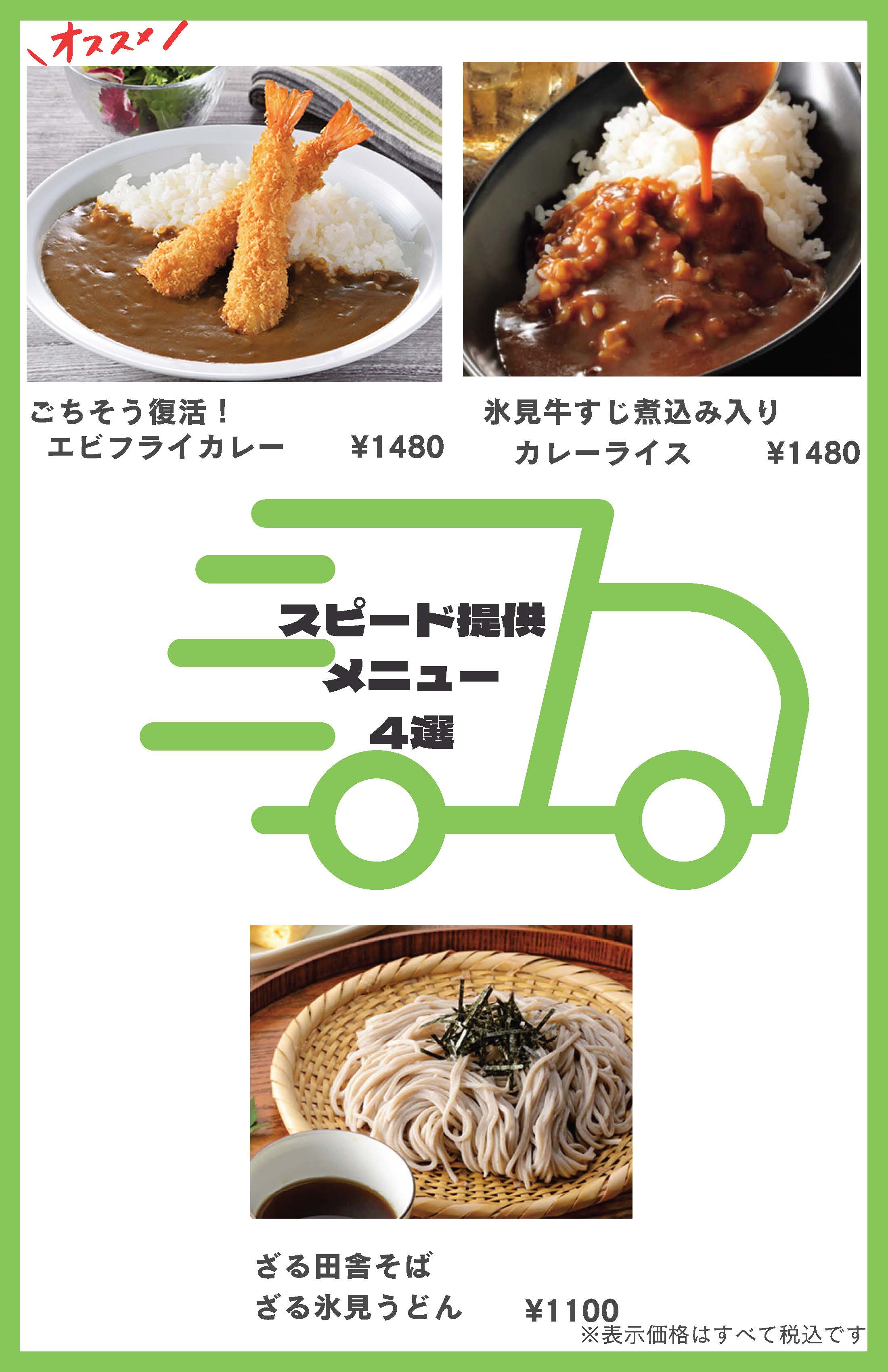 スピード提供メニュー表