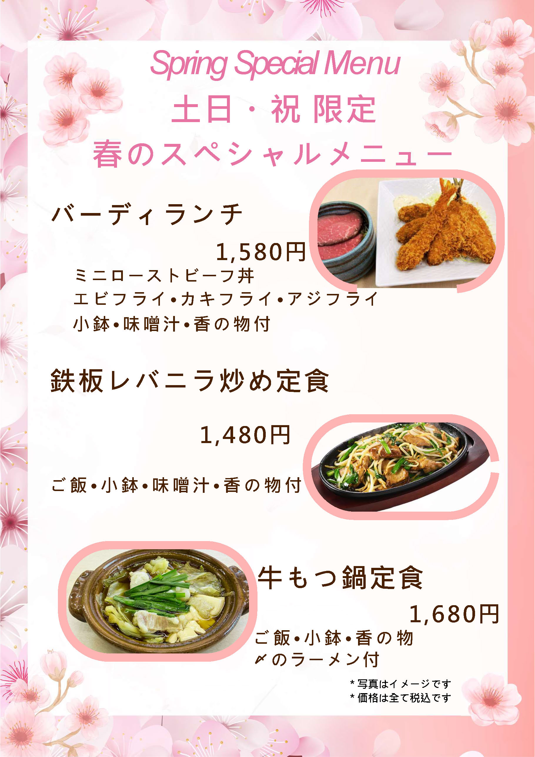 春のスペシャルメニュー